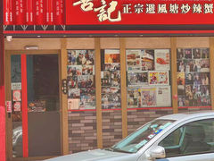 -喜记避风塘炒辣蟹(总店)