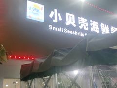 -琼大师东方烤乳猪(亚特兰蒂斯店)