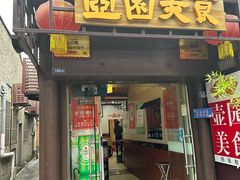 -壶园美食·淮扬菜(东圈门店)