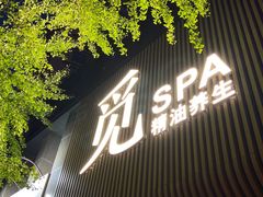 -澜笙Spa