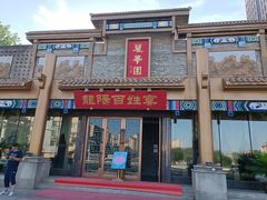 门面-丽华园(汉阳龙阳店)