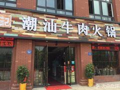门面-煊记潮汕牛肉火锅(钱桥店)