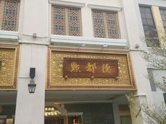 门面-点都德(北京路贰店)