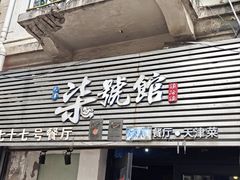 -柒號馆天津菜·八珍豆腐·牛窝骨
