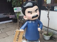 -绍兴鲁迅故里·沈园景区