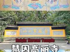 景点-慧因高丽寺