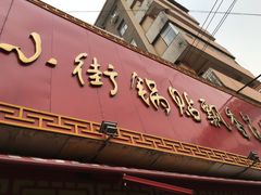 门面-西工饭庄快餐厅(西工小街店)
