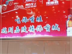 -嘉陵楼馋嘴城(簋街总店)