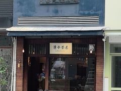 -TAIWAN·潭子茶屋
