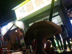 -易老大蛋烘糕(奎星楼总店)