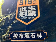 -梭布垭石林景区