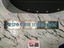 -比华利美容医院