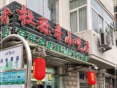 门面-杜称奇小吃店(西湖道店)