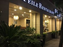 门面-菲乐餐厅(三十年经营·湖滨路店)