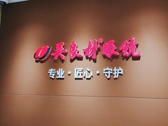 -吴良材眼镜(美罗城店)