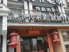 -巢爷老味(东方红店)