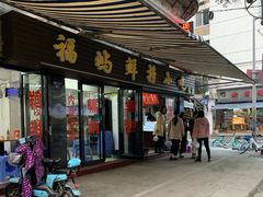 门面-福屿鲜捞小吃·捞化(福屿总店)