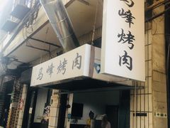 门面-清真·马峰烤肉(小学习北巷店)
