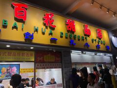 门面-百花传统甜品店(原址店)