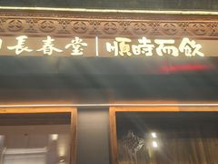 -长春堂顺时而饮(前门店)
