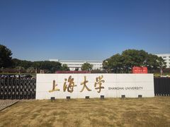 -上海大学(宝山校区)