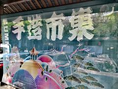 -坂田手造文化街