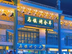 -马镇烤全羊