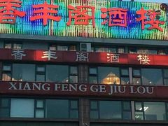 门面-香丰阁·烤鸭·川湘菜(清河店)
