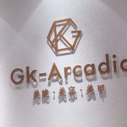-GK-ARCADIA美睫美甲