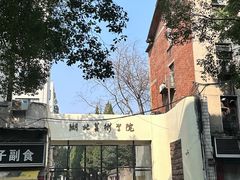 -湖北美术学院(昙华林校区)