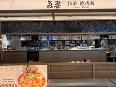 -吾妻拉面•和风食堂(群光广场店)