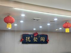 -同发号饭庄(复兴路店)