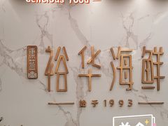 -裕华海鲜·深圳粤菜(福永店)