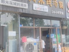 门面-攀枝花·任德琼·盐边羊肉米线