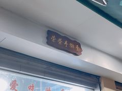 -荣荣面馆(丹溪大道店)