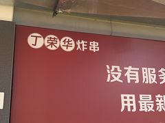 -丁荣华炸串(托乐嘉店)