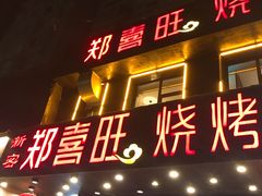 门面-郑喜旺烧烤(郑州总店)