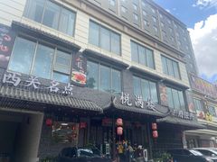 -悦满楼·西关名点·湛江名菜(航空综合大厦店)