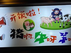 -猪啊牛呀羊啊铜盘烤肉(正大广场店)