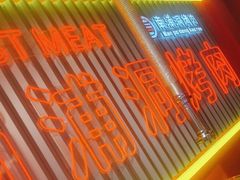 -南浦洞烤肉·新世界版(奥体店)