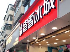门面-蜜雪冰城(桂林胡同店)