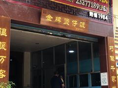 门面-红星光发煲仔饭(大石街店)