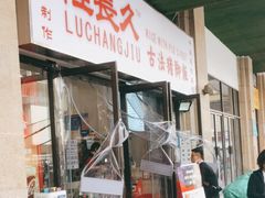 门面-陆长玖古法猪脚饭(玄风桥店)
