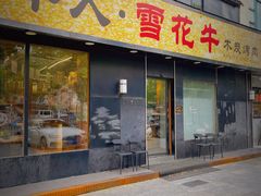-牛人·雪花牛·木炭烤肉(昆山陆家店)