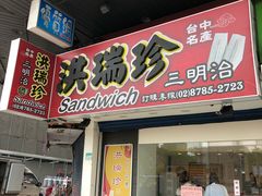 门面-洪瑞珍三明治(忠孝店)