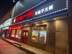 -老诚一锅(惠新西街店)