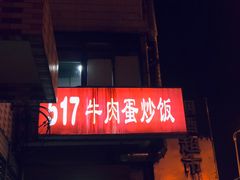 -517牛肉蛋炒饭