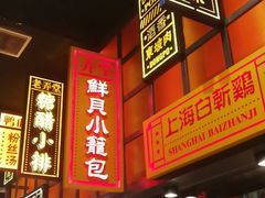 门面-弄堂小笼包(天津南开大悦城店)