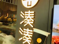 门面-湊湊火锅·茶憩(东城万达店)