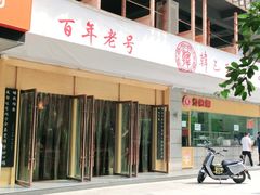 -韩包子(建设路店)
